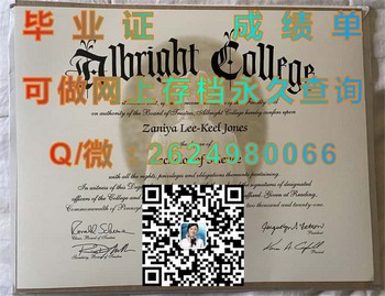 阿尔布莱特学院（雷丁）Albright College (Reading)毕业证模版、文凭参考、学位证、成绩单图片.jpg